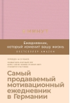6 минут.  Ежедневник, который изменит вашу жизнь