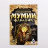 Квест книга-игра «Похищение Мумии Фараона»