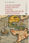 Глобальный  пересмотр карты американской литературы