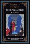 Воображаемые  жизни