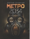 Метро 2034