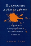 Искусство  Драматургии. Творческая интерпретация человеческих мотивов