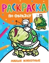 Раскраска по образцу. Милые животные