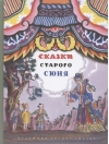 Сказки старого Сюня