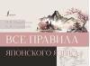 Все  правила японского языка