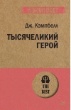 Тысячеликий герой