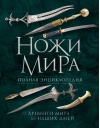 Ножи мира. Полная энциклопедия