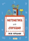 Математика со спичками