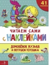 Читаем сами с наклейками. Домовенок Кузька и петушок Тотошка