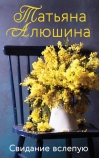 Свидание вслепую