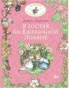 В гостях на Ежевичной поляне