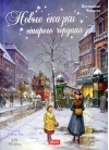 Новые сказки старого чердака