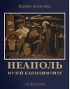 Неаполь.  Музей Каподимонте