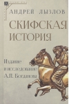 Скифская история