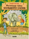 Маленькая тайна большого слона