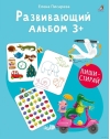Развивающий альбом. 3+. Пиши - стирай