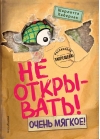 Не открывать! Книга 9. Очень мягкое!
