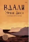 Вдали