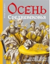 Осень Средневековья