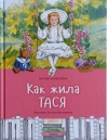 Как жила  Тася