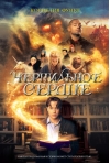 Чернильное сердце