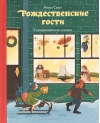 Рождественские гости. Скандинавские сказки