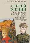 Сергей Есенин. От песнопевца кроткого Спаса до певца Революции. 1913-1918