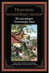 Немецкие волшебные сказки в иллюстрациях Александра Зика