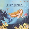 Русалочка