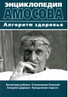 Воспитание ребенка. О механизмах болезней. Алгоритм здоровья. Преодоление старости