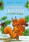 Сонные  сказки про животных для чтения перед сном