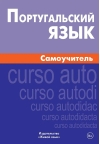 Португальский язык. Самоучитель
