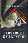 Торговцы  культурой. Книгоиздательский бизнес в XXI веке