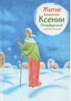 Житие  блаженной Ксении Петербургской в пересказе для детей