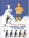 Солнышкин  плывёт в Антарктиду