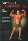 Анатомия  бодибилдинга