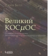 Великий космос. От начала и до конца времен. 250 основных вех в истории космоса и астрономии