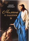 Милость к падшим