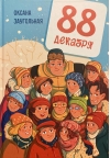 88 декабря