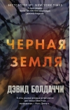 Черная земля
