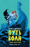 Путь  волн