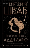 Незримая жизнь Адди Ларю