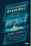 Стеклянный  небосвод: Как женщины Гарвардской обсерватории измерили звезды
