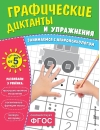 Графические диктанты и упражнения для детей от 5 лет