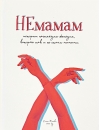 НЕмамам. Истории настоящих женщин, которые так и не стали мамами