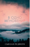 В  одно мгновение