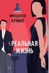 Реальная жизнь