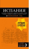 ИСПАНИЯ: Барселона, Валенсия, Аликанте, Мадрид, Толедо, Галисия, Севилья, Кордова, Гранада, Малага