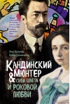 Кандинский & Мюнтер. Сила цвета и роковой любви