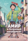 Амир и безумный ингредиент